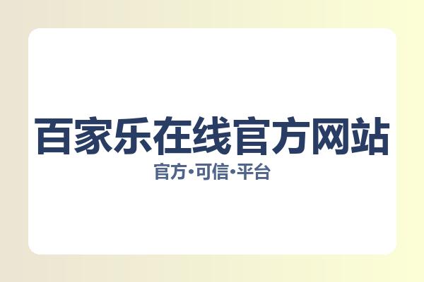 百家乐在线官方网站 主视觉
