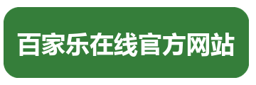 百家乐在线官方网站